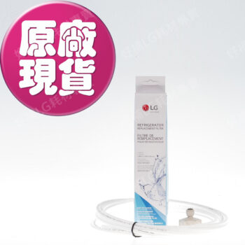【LG耗材】(900免運)對開冰箱 濾心(外接)