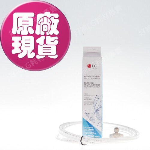 【LG耗材】(900免運)對開冰箱 濾心(外接)