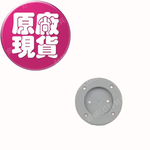 【LG耗材】(900免運)灰色滾筒洗衣機腳墊