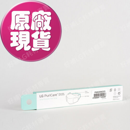 【LG耗材】(900免運)AP300 口罩式清淨機 耳掛 減壓舒適帶