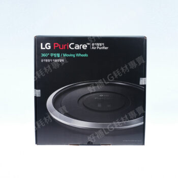 【LG耗材】(900免運)單層~專用移動式底座 PuriCare 360 超級大白 空氣清淨機