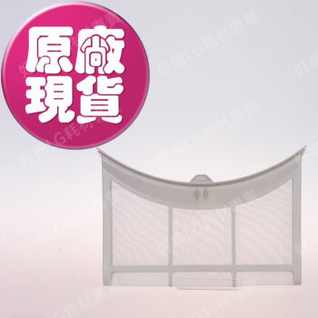 【LG耗材】(900免運)16公斤用 外濾網 LG免曬衣機