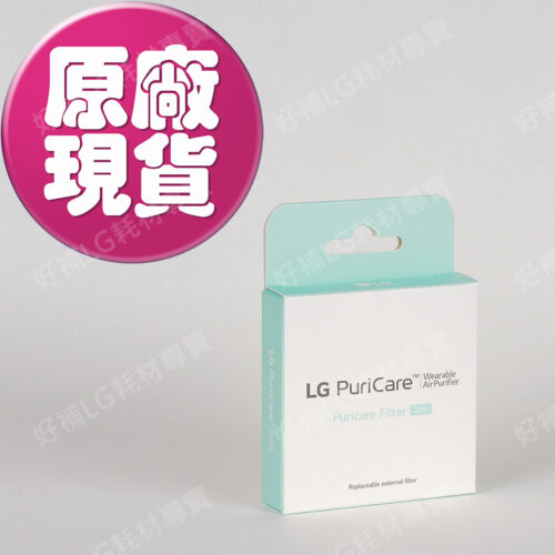 【LG耗材】(900免運)AP300 口罩式清淨機 全效防護濾網(HEPA 13) 2片裝