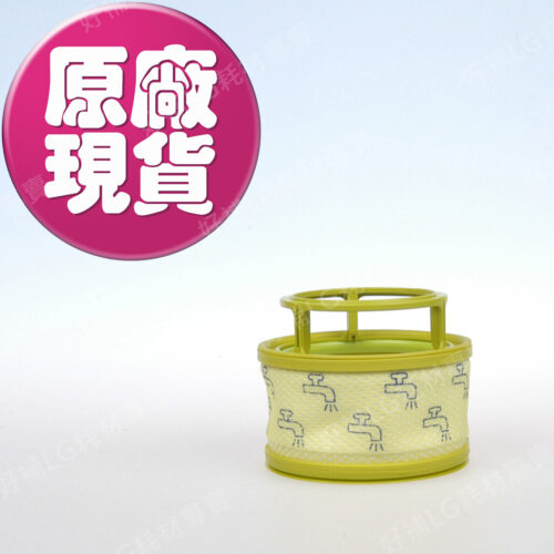 【LG耗材】(900免運)A9T 前置濾網-Combi 清空塔適用過濾器