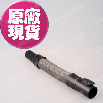 【LG耗材】(免運)A9無線吸塵器  彈性伸縮軟管