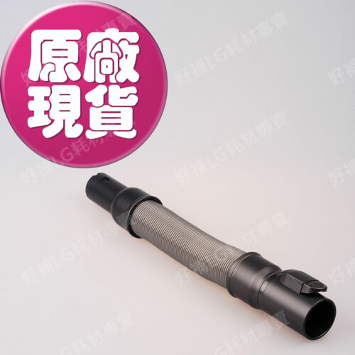 【LG耗材】(免運)A9無線吸塵器  彈性伸縮軟管