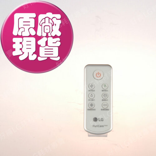 【LG耗材】(900免運)LG PuriCare 360 空氣清淨機 寵物版遙控器 描述內3型號可使用