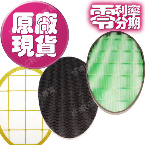 【LG耗材】(900免運)PS-W309WI 超淨化大白 空氣清淨機 全配濾網組合包 24期零利率