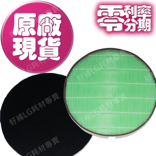 【LG耗材】(900免運)大龍捲蝸牛 空氣清淨機 濾網組合包 24期零利率