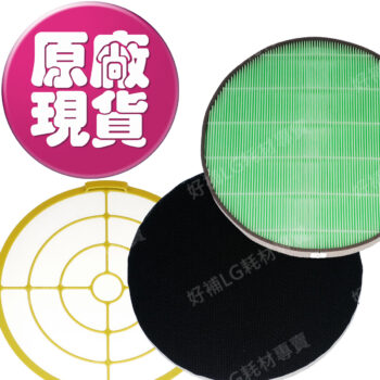 【LG耗材】(900免運)大龍捲蝸牛 空氣清淨機 全配濾網組合包