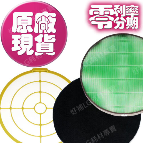 【LG耗材】(900免運)大龍捲蝸牛 空氣清淨機 全配濾網組合包 24期零利率