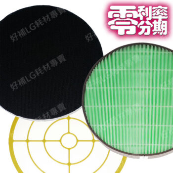 【LG耗材】(900免運)大龍捲蝸牛 空氣清淨機 全配濾網組合包 24期零利率
