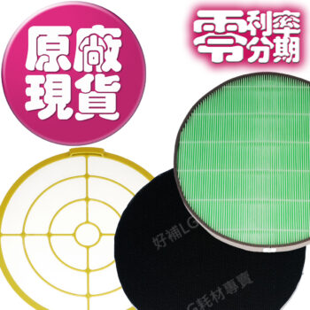 【LG耗材】(900免運)大龍捲蝸牛 空氣清淨機 全配濾網組合包 24期零利率